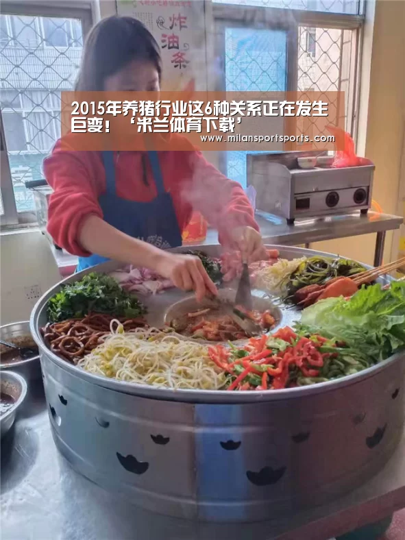 2015年养猪行业这6种关系正在发生巨变!‘米兰体育下载’(图2) 米兰体育下载地址