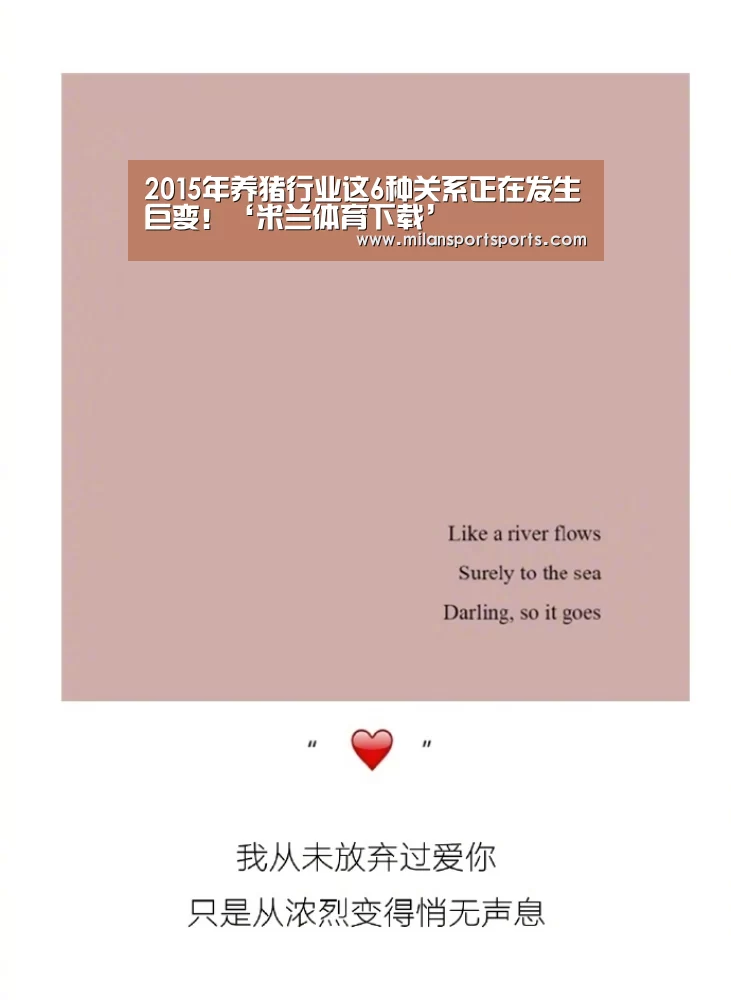2015年养猪行业这6种关系正在发生巨变!‘米兰体育下载’(图1) 米兰体育下载