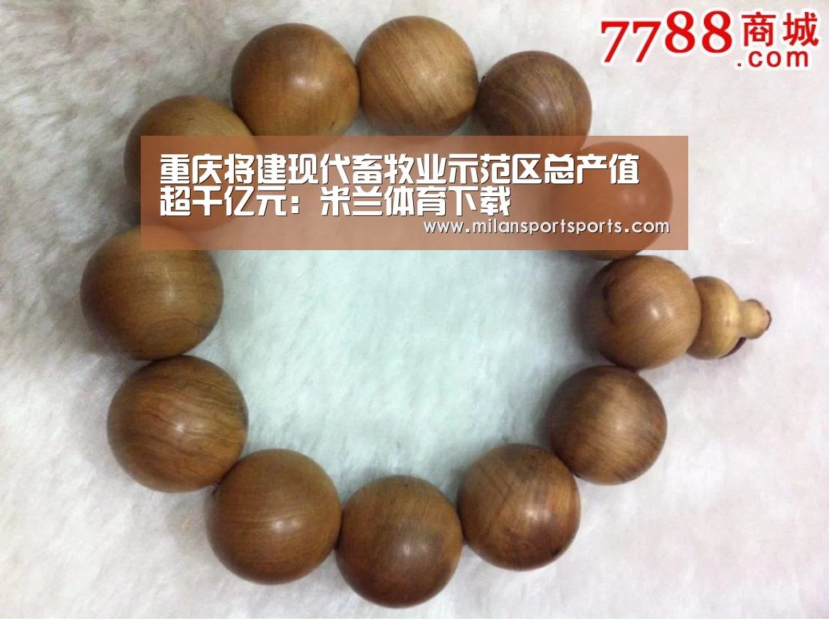 重庆将建现代畜牧业示范区总产值超千亿元:米兰体育下载(图3) 米兰体育网页版