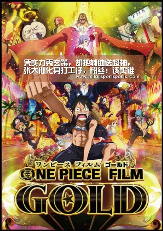 凭实力秀玄策,却把辅助送超神,张大仙化身打工仔,粉丝:该买谁有数了!_米兰体育下载(图1) 米兰体育下载官网
