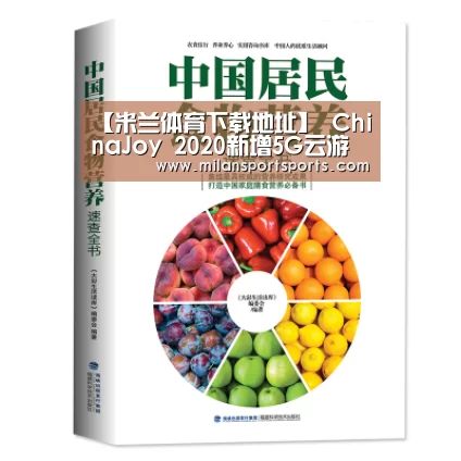 【米兰体育下载地址】
ChinaJoy 2020新增5G云游戏主题展区 云游戏+云逛展(图1) 米兰体育下载官网