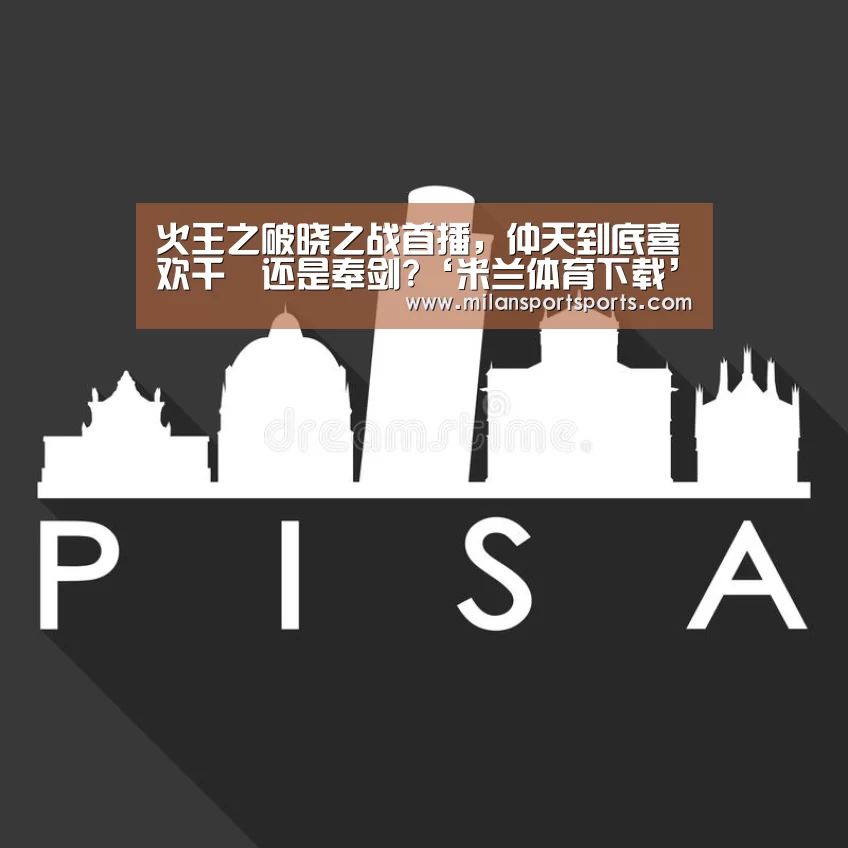 火王之破晓之战首播,仲天到底喜欢千睸还是奉剑?‘米兰体育下载’(图2) 米兰体育下载