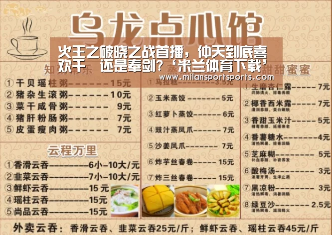 火王之破晓之战首播,仲天到底喜欢千睸还是奉剑?‘米兰体育下载’(图1) 米兰体育下载