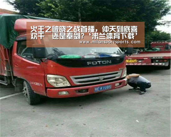 火王之破晓之战首播,仲天到底喜欢千睸还是奉剑?‘米兰体育下载’(图3) 米兰体育网页版