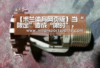 【米兰体育网页版】当“限定”变成“限时”,这些绝版皮肤升值不少,图5就值800!(图3) 米兰体育下载