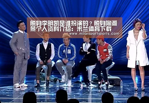 脱身李明凯是谁扮演的?脱身陶灏景个人资料介绍:米兰体育下载(图1) 米兰体育网页版