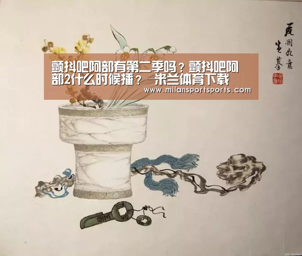 颤抖吧阿部有第二季吗?颤抖吧阿部2什么时候播?-米兰体育下载(图1) 米兰体育下载官网