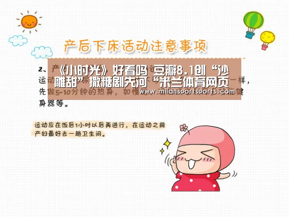 《小时光》好看吗 豆瓣8.1创“沙雕甜”撒糖剧先河“米兰体育网页版”(图1) 米兰体育下载地址