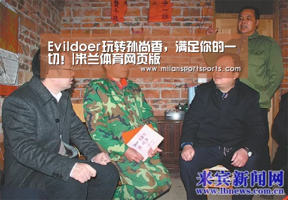 Evildoer玩转孙尚香,满足你的一切!|米兰体育网页版(图1) 米兰体育下载地址