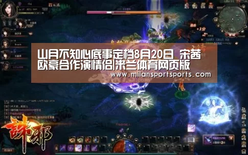 山月不知心底事定档8月20日 宋茜欧豪合作演情侣|米兰体育网页版(图1) 米兰体育网页版