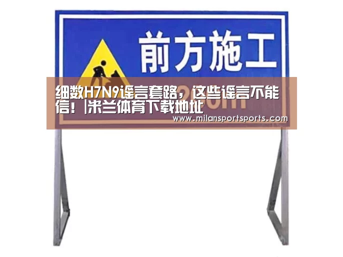 细数H7N9谣言套路,这些谣言不能信!|米兰体育下载地址(图2) 米兰体育下载地址