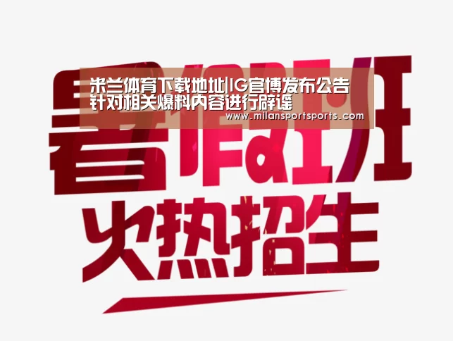 米兰体育下载地址|IG官博发布公告 针对相关爆料内容进行辟谣(图1) 米兰体育下载地址