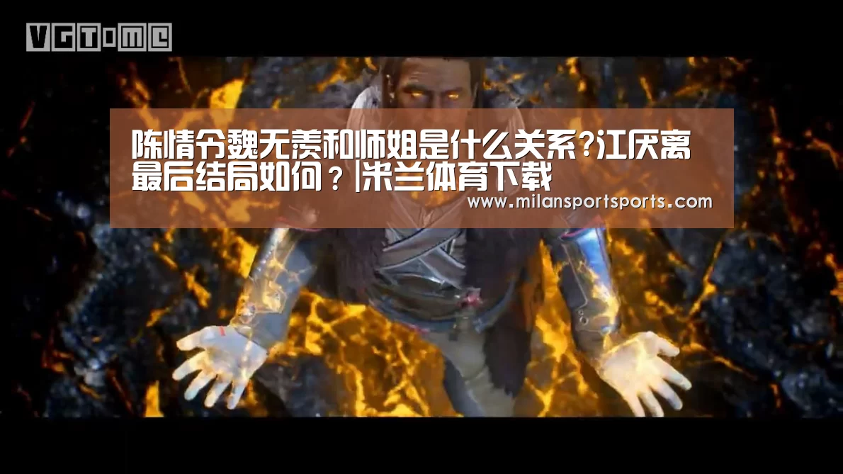 陈情令魏无羡和师姐是什么关系?江厌离最后结局如何?|米兰体育下载(图1) 米兰体育下载地址