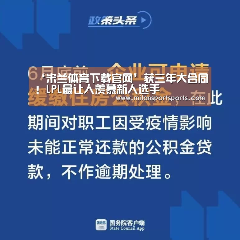 ‘米兰体育下载官网’获三年大合同!LPL最让人羡慕新人选手(图1) 米兰体育下载官网