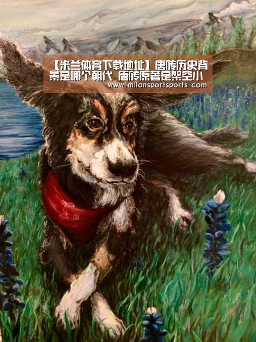 【米兰体育下载地址】唐砖历史背景是哪个朝代 唐砖原著是架空小说吗(图1) 米兰体育下载
