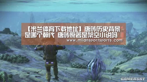 【米兰体育下载地址】唐砖历史背景是哪个朝代 唐砖原著是架空小说吗(图3) 米兰体育下载地址