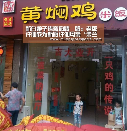 新白娘子传奇鞠婧祎版:老版许仙成为新版许仙母亲‘米兰体育下载官网’