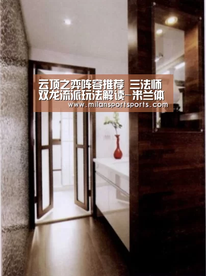 云顶之弈阵容推荐 三法师双龙流派玩法解读-米兰体育下载官网(图1) 米兰体育下载官网