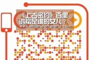 《上古密约》百里鸿熠是谁的女儿?她眼睛为什么会变绿?_米兰体育下载地址(图3) 米兰体育下载