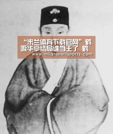 “米兰体育下载官网”鹤唳华亭结局谁当王了 鹤唳华亭太子当王其他人全被杀(图1) 米兰体育下载