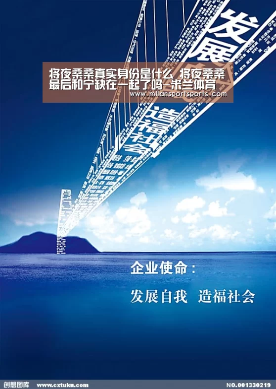 将夜桑桑真实身份是什么 将夜桑桑最后和宁缺在一起了吗-米兰体育下载地址(图1) 米兰体育下载